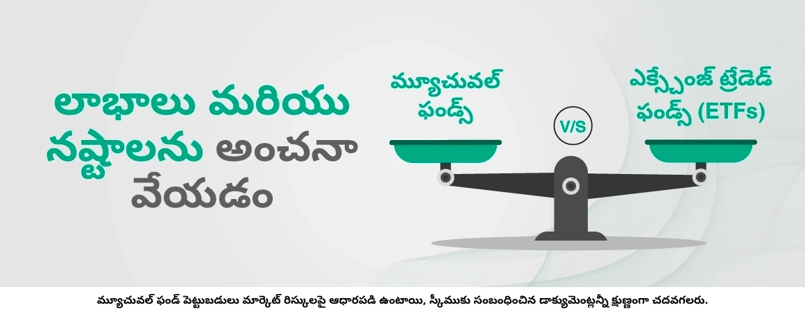ETFలు vs. మ్యూచువల్ ఫండ్స్‌ – వ్యత్యాసాలు