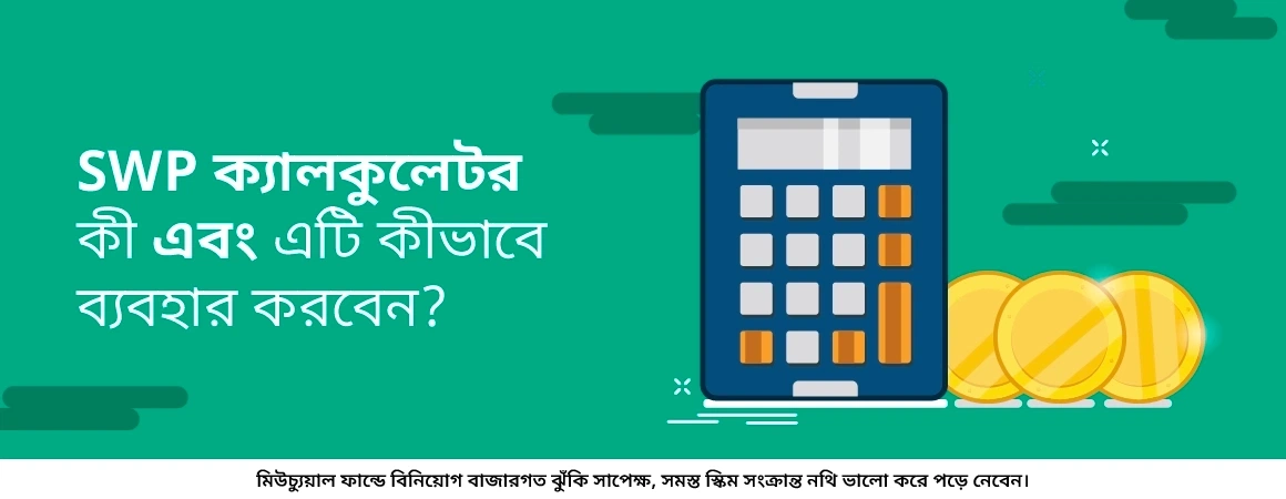 SWP ক্যালকুলেটর কী এবং এটি কীভাবে ব্যবহার করবেন?