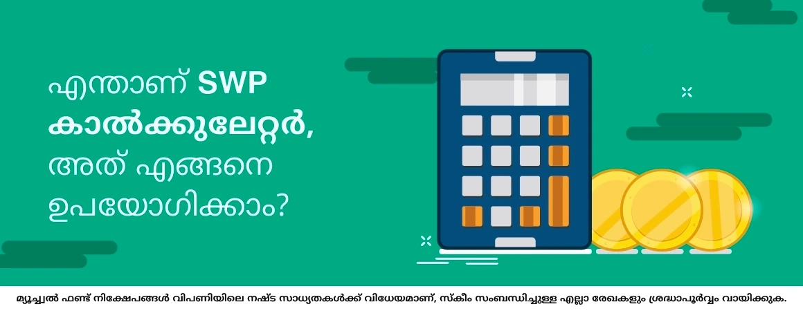 എന്താണ് SWP കാൽക്കുലേറ്റർ, അത് എങ്ങനെ ഉപയോഗിക്കാം?