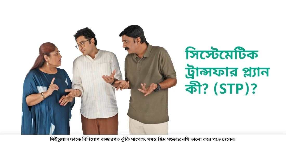 সিস্টেমেটিক ট্রান্সফার প্ল্যান কী?