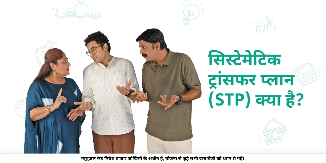 सिस्टेमेटिक ट्रांसफर प्लान (STP) क्या है?
