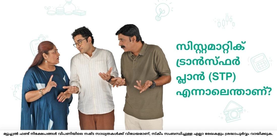 സിസ്റ്റമാറ്റിക് ട്രാൻസ്ഫർ പ്ലാൻ എന്നാലെന്താണ്?