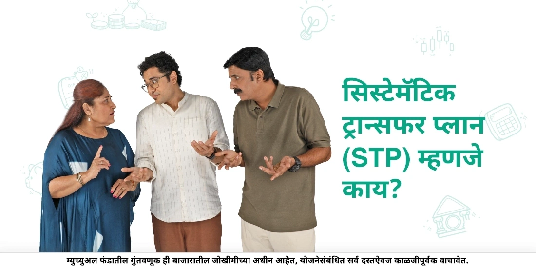 सिस्टेमॅटिक ट्रान्सफर प्लान (STP) म्हणजे काय?