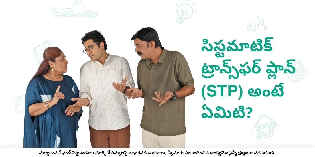 సిస్టమాటిక్ ట్రాన్స్‌ఫర్ ప్లాన్ అంటే ఏమిటి?