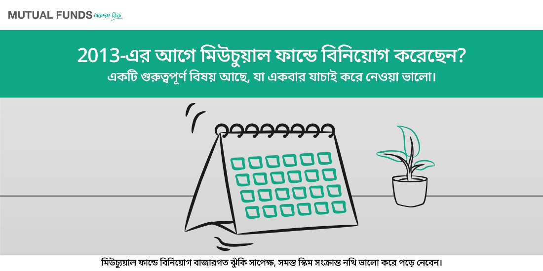 2013-এর আগে মিউচুয়াল ফান্ডে বিনিয়োগ করেছেন? একটি গুরুত্বপূর্ণ বিষয় আছে, যা আপনার একবার যাচাই করে নেওয়া উচিত