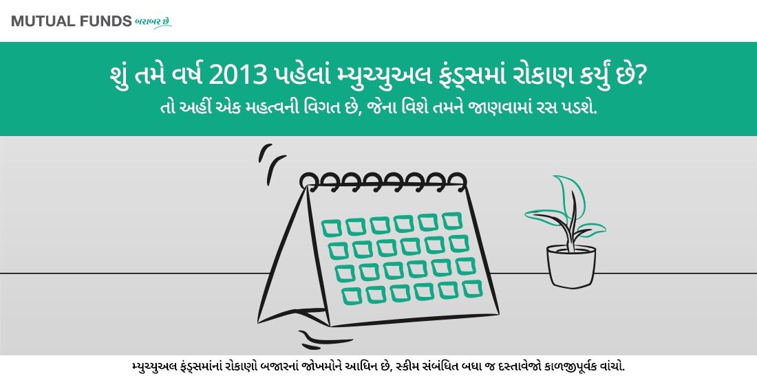 શું તમે વર્ષ 2013 પહેલાં મ્યુચ્યુઅલ ફંડ્સમાં રોકાણ કર્યું છે? તો અહીં એક એવી બાબત છે, જેના વિશે તમને જાણવામાં રસ પડશે.