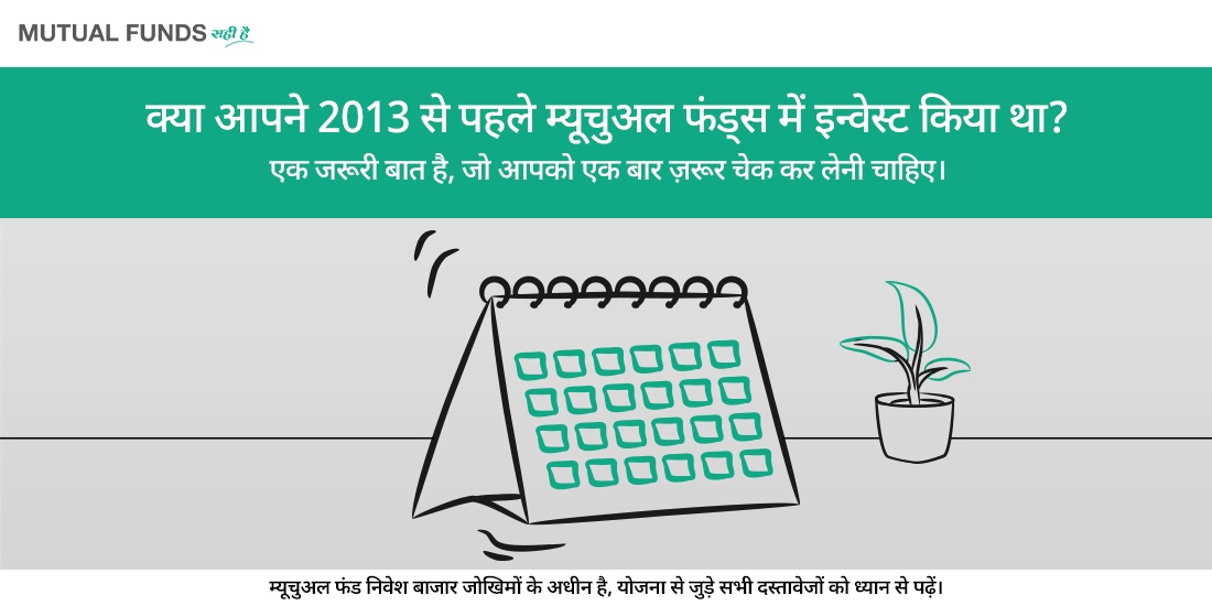 क्या आपने 2013 से पहले म्यूचुअल फंड्स में इन्वेस्ट किया था? तो यह बात आपको जरूर चेक करनी चाहिए
