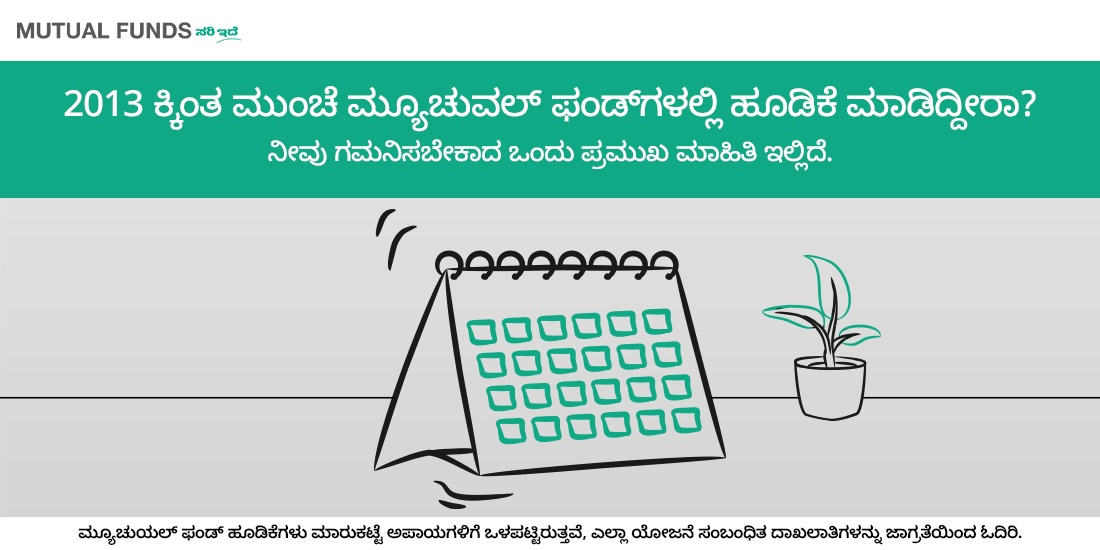 2013 ಕ್ಕಿಂತ ಮುಂಚೆ ಮ್ಯೂಚುವಲ್ ಫಂಡ್‌ಗಳಲ್ಲಿ ಹೂಡಿಕೆ ಮಾಡಿದ್ದೀರಾ? ಹಾಗಿದ್ದರೆ ನೀವು ಗಮನಿಸಬೇಕಾದ ಪ್ರಮುಖ ಮಾಹಿತಿ ಇಲ್ಲಿದೆ