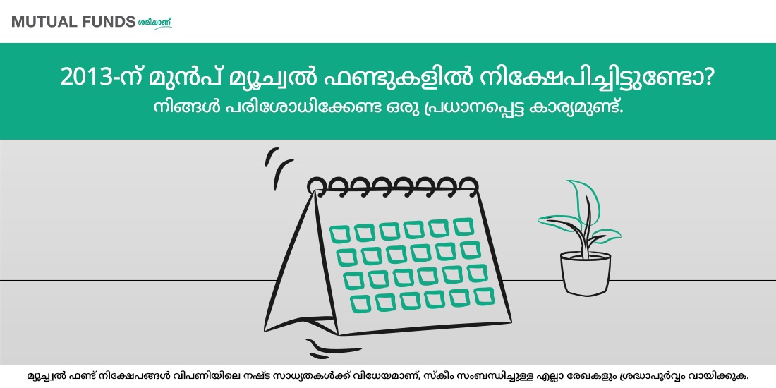 2013-ന് മുമ്പ് മ്യൂച്വൽ ഫണ്ടുകളിൽ നിക്ഷേപിച്ചിട്ടുണ്ടോ? നിങ്ങൾ പരിശോധിക്കേണ്ട ചില കാര്യങ്ങൾ ഇതാ
