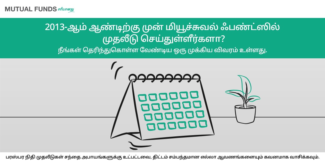 2013-ஆம் ஆண்டிற்கு முன் மியூச்சுவல் ஃபண்ட்ஸில் முதலீடு செய்துள்ளீர்களா? நீங்கள் தெரிந்துகொள்ள வேண்டிய ஒரு முக்கிய விவரம் இதோ.