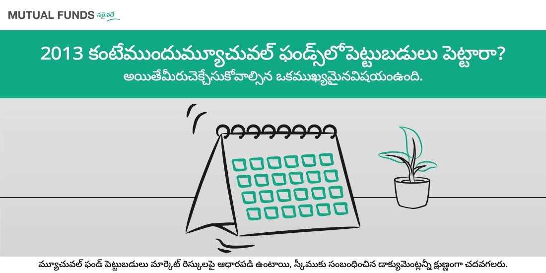 2013 కంటే ముందు మ్యూచువల్ ఫండ్స్‌లో పెట్టుబడులు పెట్టారా? అయితే మీరు తెలుసుకోవాల్సిన ముఖ్యమైన విషయం ఇక్కడ ఉంది.