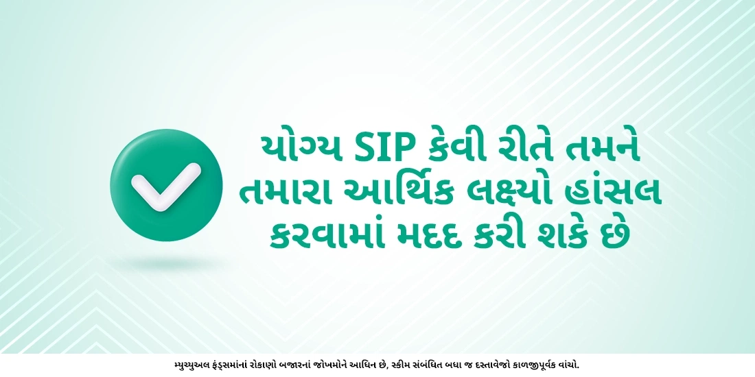 તમારા ધ્યેયની પ્રાપ્તિ માટે યોગ્ય SIPને પસંદ કરો