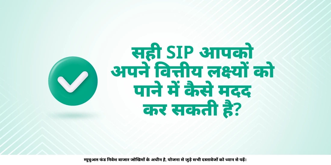 अपने लक्ष्य तक पहुंचने के लिए सही एसआईपी राशि चुनें