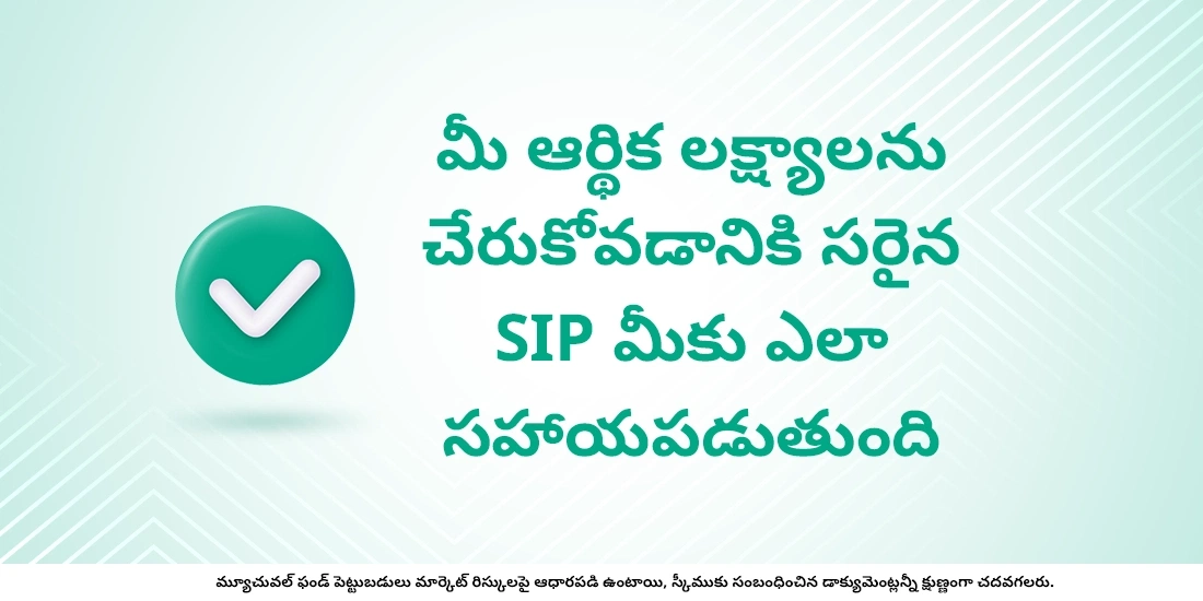 మీ లక్ష్యాన్ని చేరుకోవడం కొరకు సరైన SIP మొత్తాన్ని ఎంచుకోండి
