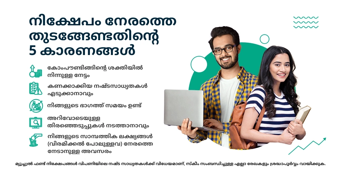 ചെറുപ്പത്തിൽ തന്നെ നിക്ഷേപം ആരംഭിക്കേണ്ടതിനുള്ള അഞ്ച് കാരണങ്ങൾ