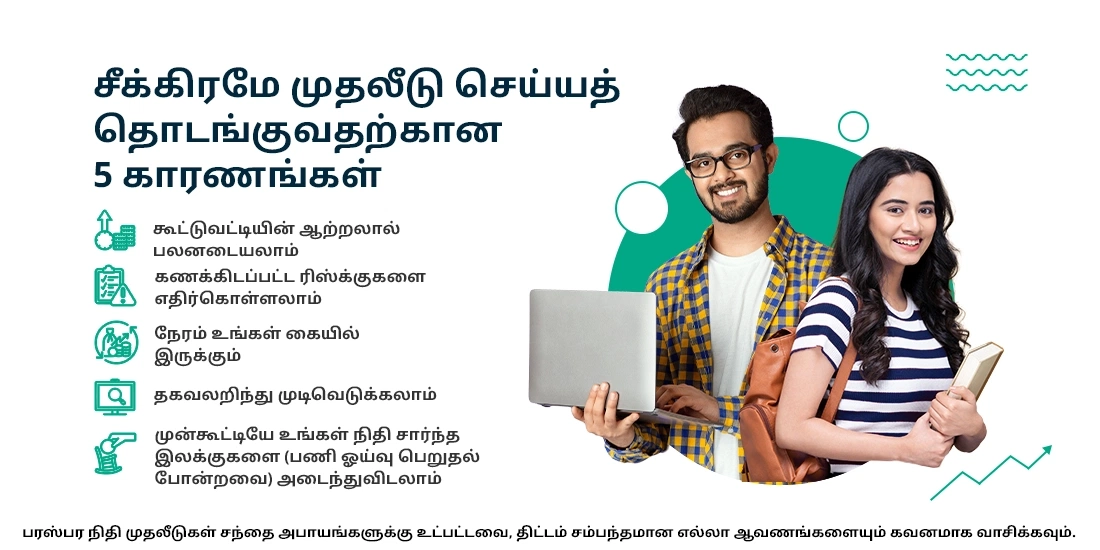 இள வயதிலேயே முதலீட்டை ஆரம்பிப்பதற்கான ஐந்து காரணங்கள்