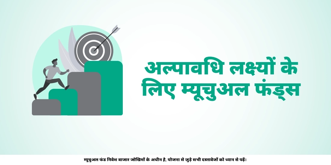 अल्पकालिक लक्ष्यों के म्यूचुअल फ़ंड्स में निवेश करना