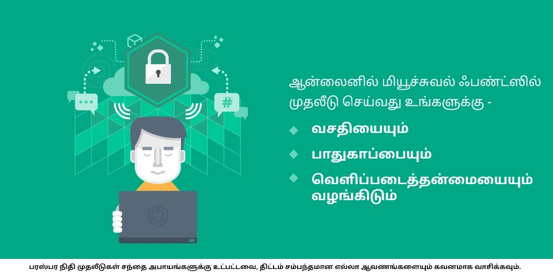 மியூச்சுவல் ஃபண்டுகளில் ஆன்லைனில் முதலீடு செய்வது பாதுகாப்பானதா?