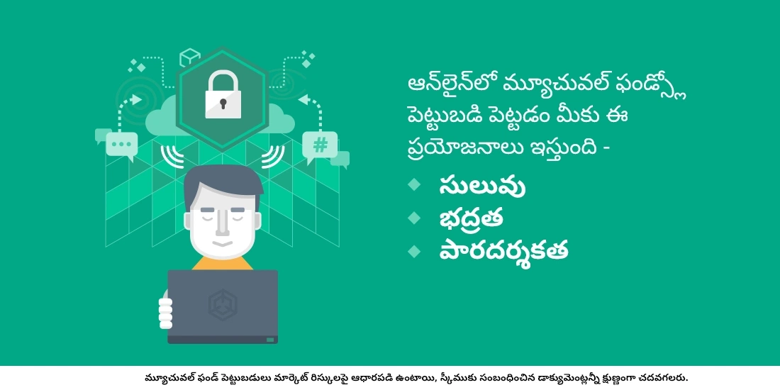 ఆన్లైన్లో మ్యూచువల్ ఫండ్స్లో పెట్టుబడి పెట్టడం సురక్షితమేనా?