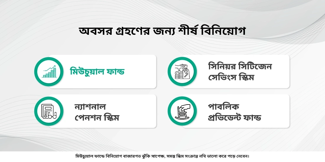 গোড়া থেকেই আপনার রিটায়ারমেন্ট প্ল্যান করার 7টি কারণ
