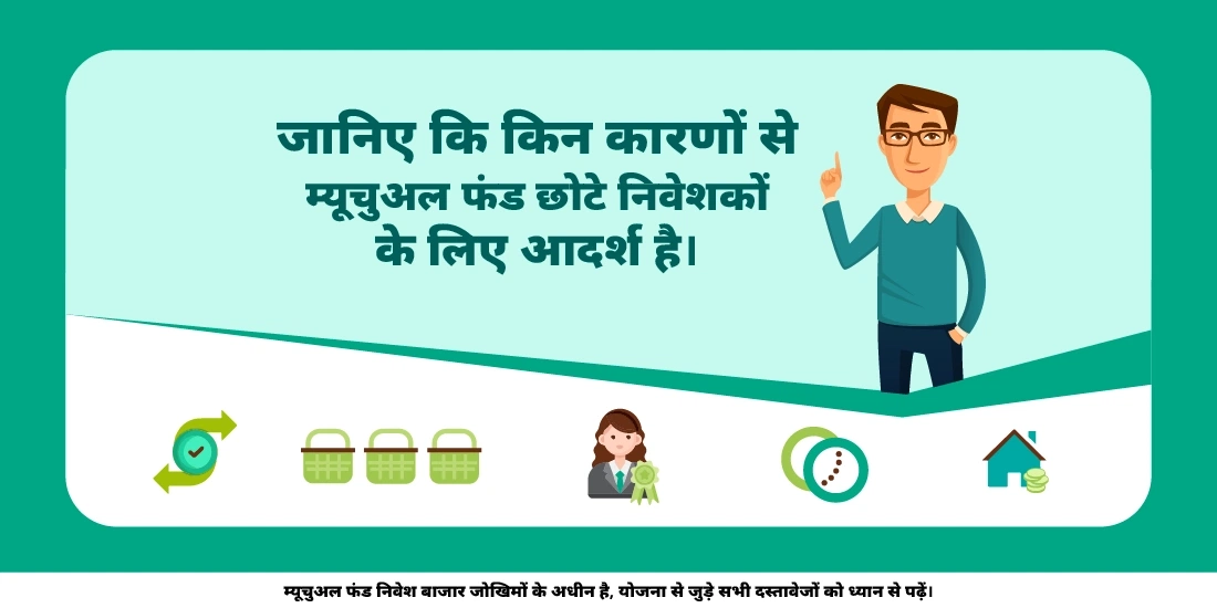 क्या छोटे निवेशकों के लिए म्यूचुअल फंड्स एक आदर्श निवेश है?