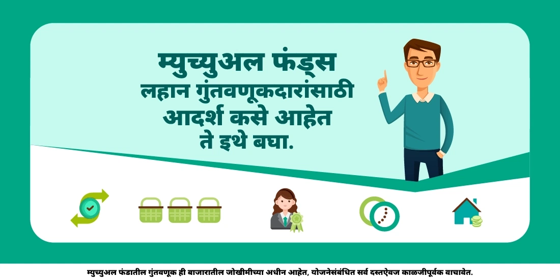 लहान गुंतवणूकदारांसाठी म्युच्युअल फंड्स ही आदर्श गुंतवणूक आहे का?