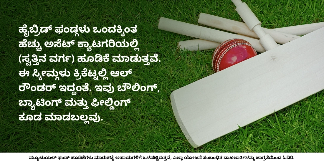 ಒಂದು ಮ್ಯೂಚುವಲ್ ಫಂಡ್ ಸ್ಕೀಮ್ ಬಳಸಿ ವಿವಿಧ ಸ್ವತ್ತು ವರ್ಗಗಳಲ್ಲಿ ಹೂಡಿಕೆ ಮಾಡಬಹುದೇ?