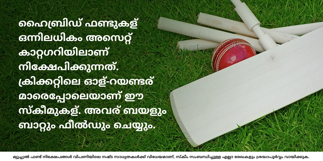 ഒരു മ്യൂച്വല് ഫണ്ട് സ്കീം ഉപയോഗിച്ച് ഒന്നിലധികം അസെറ്റ് ക്ലാസുകളില് നിക്ഷേപിക്കാന് കഴിയുമോ?