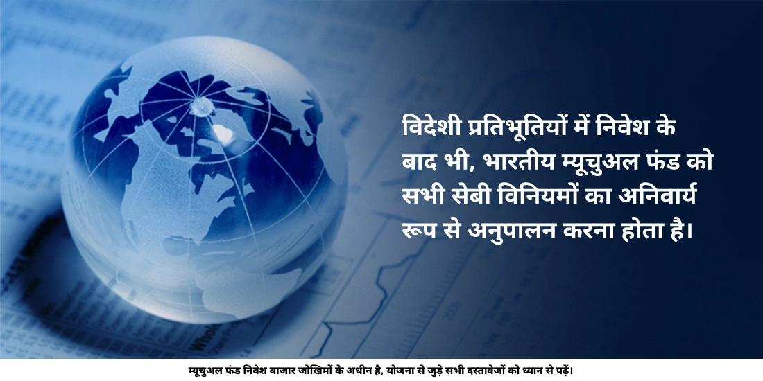 क्या भारतीय म्यूचुअल फंड्स केवल भारत में निवेश करते हैं?