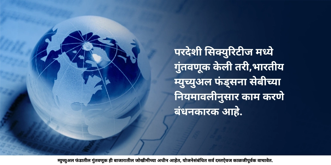 भारतीय म्युच्युअल फंड्स फक्त भारतातच गुंतवणूक करतात का?