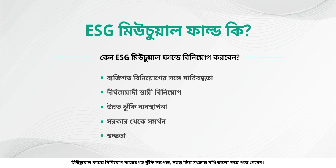 ESG ফান্ড সম্পর্কে আপনার যা জানারা মত যাবতীয় কিছু এখানে পাবেন