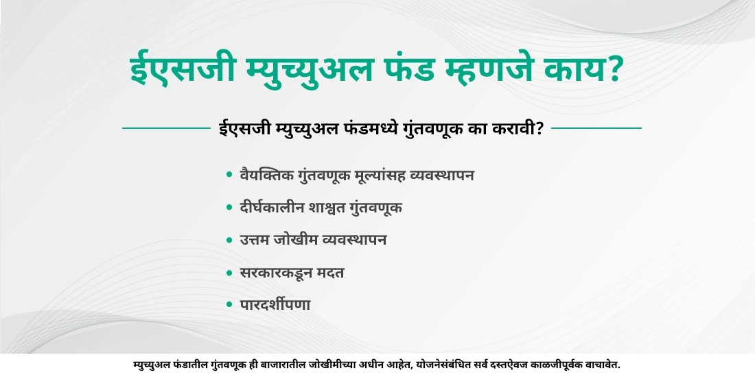 ईएसजी फंडांबद्दल आवश्यक माहिती तुम्हाला येथे मिळेल