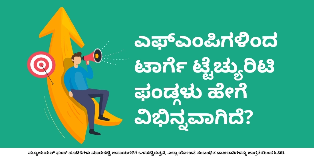 ಎಫ್ಎಂಪಿಗಳಿಂದ ಟಾರ್ಗೆಟ್ ಮೆಚ್ಯುರಿಟಿ ಫಂಡ್ಗಳು ಹೇಗೆ ವಿಭಿನ್ನವಾಗಿದೆ?