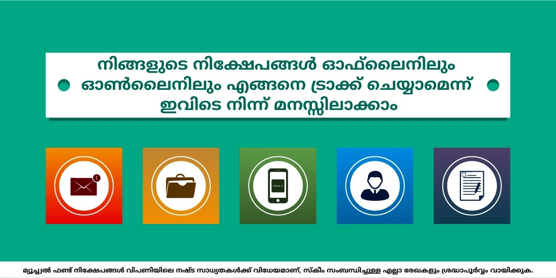 പതിവായി എന്റെ നിക്ഷേപങ്ങള് എങ്ങനെയാണ് ട്രാക്ക് ചെയ്യുന്നത്?