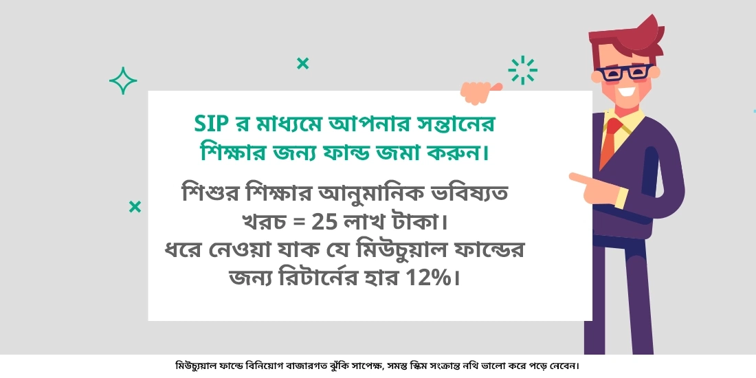 কিভাবে আপনি আপনার সন্তানের শিক্ষার জন্য পরিকল্পনা করার লক্ষ্যে মিউচুয়াল ফান্ড ব্যবহার করবেন?
