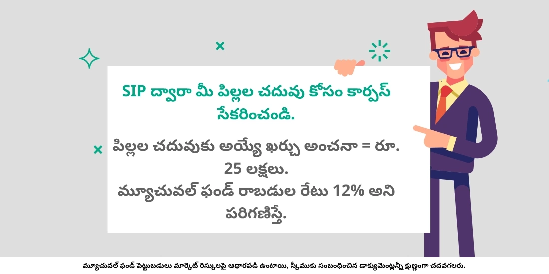 మీ పిల్లల చదువును ప్లాన్ చేయడానికి మ్యూచువల్ ఫండ్లను ఎలా ఉపయోగించాలి?