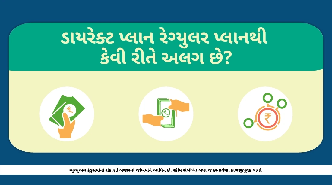 ડાઇરેક્ટ પ્લાન રેગ્યુલર પ્લાન કરતા કેટલો અલગ છે?