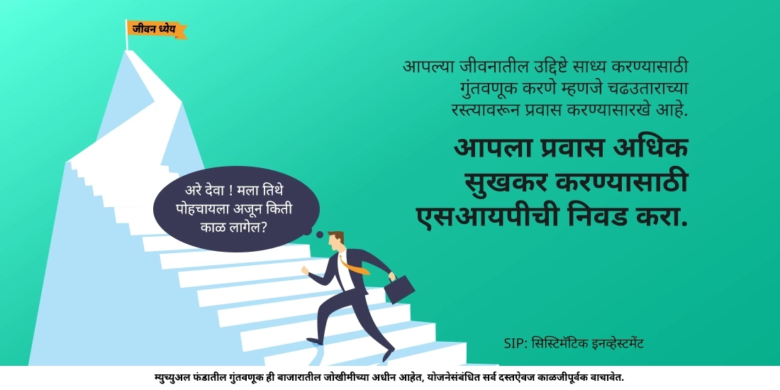 एकरकमी किंवा एसआयपी यापैकी मला कोणता पर्याय कशाप्रकारे निवडता येईल?