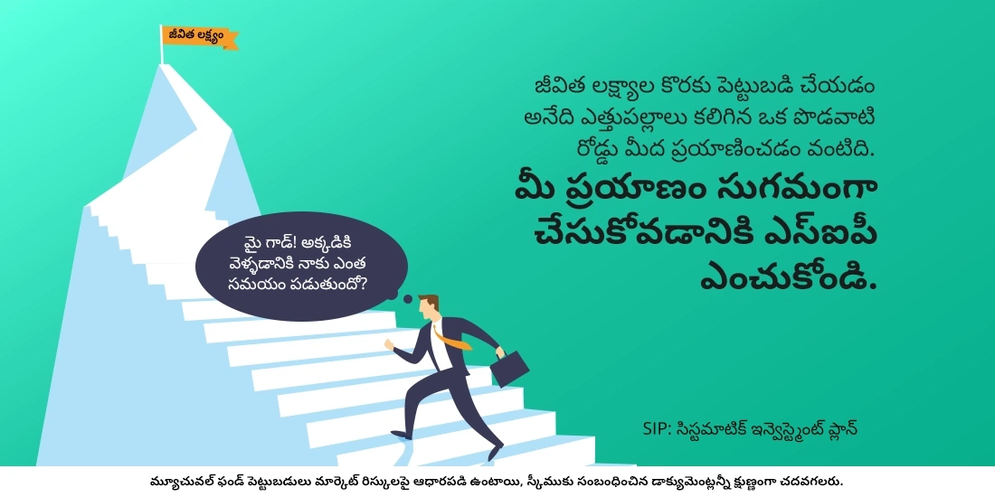 ఎస్ఐపీ లేదా ఏకమొత్తం, వీటిలో దేనిని ఎంచుకోవాలో నేను ఎలా ఎంపిక చేసుకోవాలి?