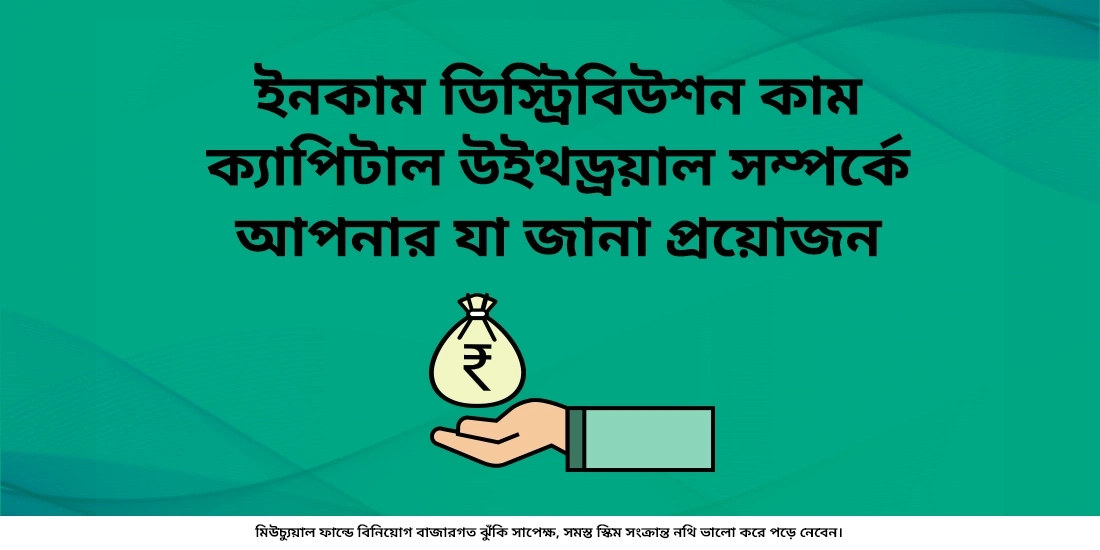 IDCW প্ল্যান: মিউচুয়াল ফান্ডে আয় এবং মূলধন বিতরণ সরলীকরণ
