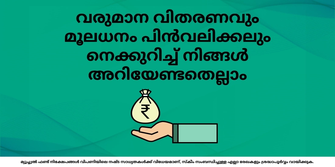 IDCW പ്ലാനുകൾ: മ്യൂച്വൽ ഫണ്ടുകളിൽ വരുമാനവും മൂലധന വിതരണവും ലളിതമാക്കുന്നു