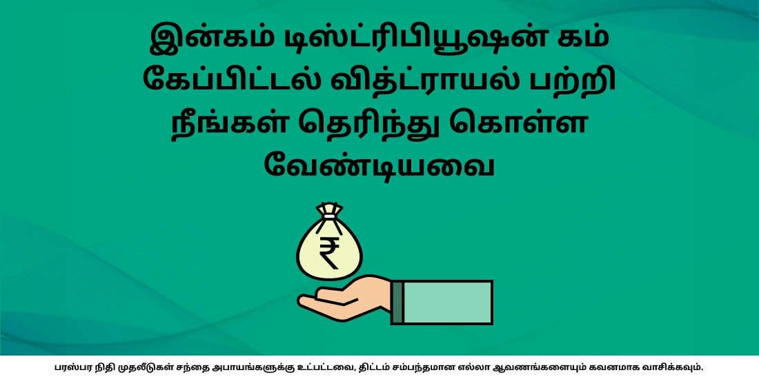 IDCW பிளான்கள்: மியூச்சுவல் ஃபண்டுகளில் வருமானத்தையும் மூலதன பகிர்தல்களையும் எளிதாக்குகிறது