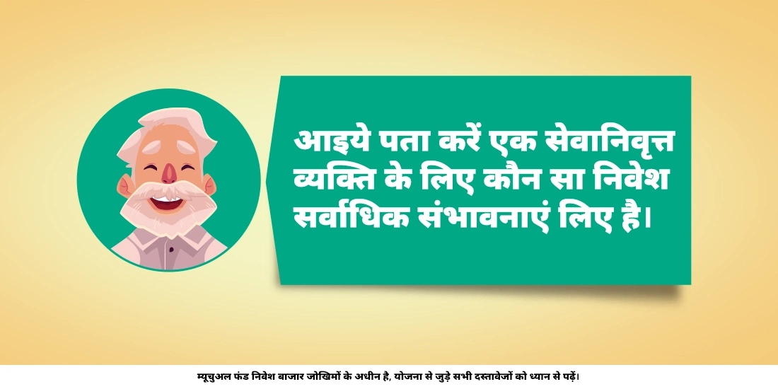 रिटायर्ड लोगों का म्यूचुअल फंड्स में निवेश करना समझदारी है?