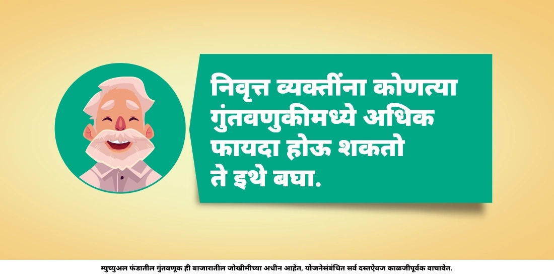 निवृत्त व्यक्तींनी म्युच्युअल फंड्स मध्ये गुंतवणूक करावी का?