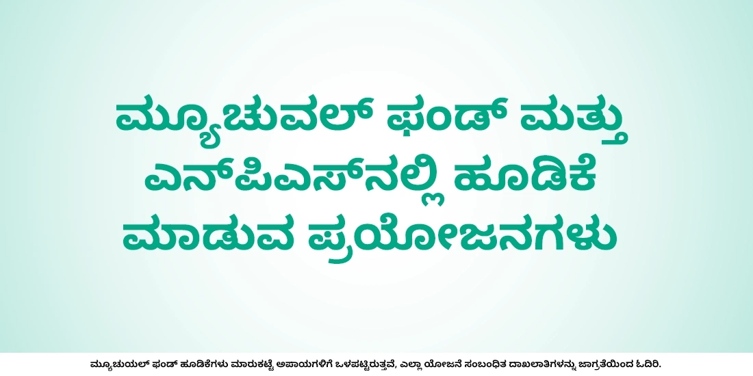 ಎನ್ಪಿಎಸ್ ಮತ್ತು ಮ್ಯೂಚುವಲ್ ಫಂಡ್ಗಳ ಮಧ್ಯೆ ಇರುವ ವ್ಯತ್ಯಾಸ ತಿಳಿಯಿರಿ