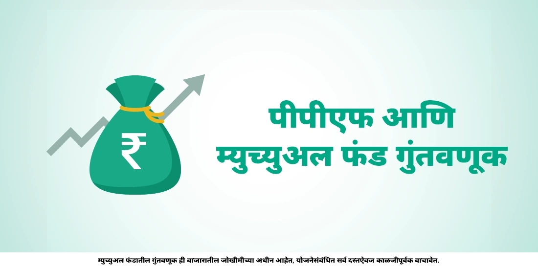 पीपीएफ आणि म्युच्युअल फंडातील फरक जाणून घ्या