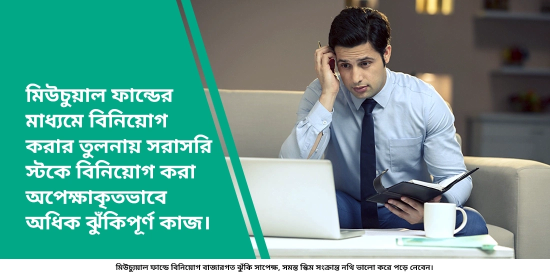 মিউচুয়াল ফান্ড বনাম শেয়ার: এদের মধ্যে পার্থক্য কি?