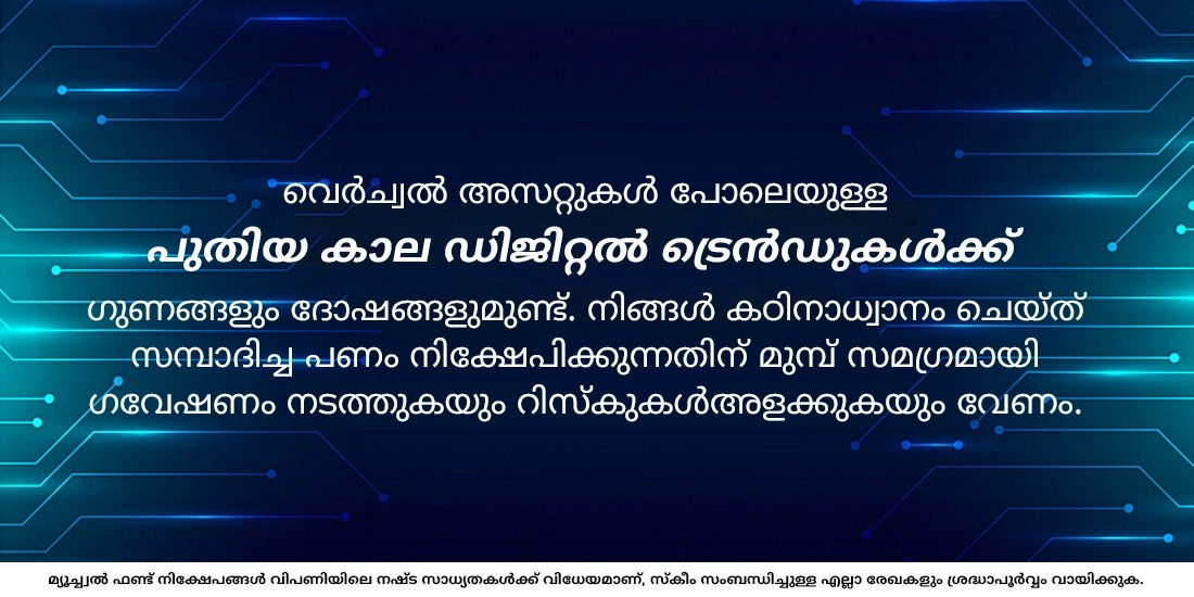 നിക്ഷേപങ്ങളിലെ പുതിയ കാല ഡിജിറ്റൽ ട്രെൻഡുകൾ: അവയുടെ പ്രവര്ത്തനം എങ്ങനെയാണ്