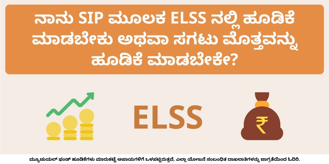 ನಾನು SIP ಮೂಲಕ ELSS ನಲ್ಲಿ ಹೂಡಿಕೆ ಮಾಡಬೇಕು ಅಥವಾ ಸಗಟು ಮೊತ್ತವನ್ನು ಹೂಡಿಕೆ ಮಾಡಬೇಕೇ?