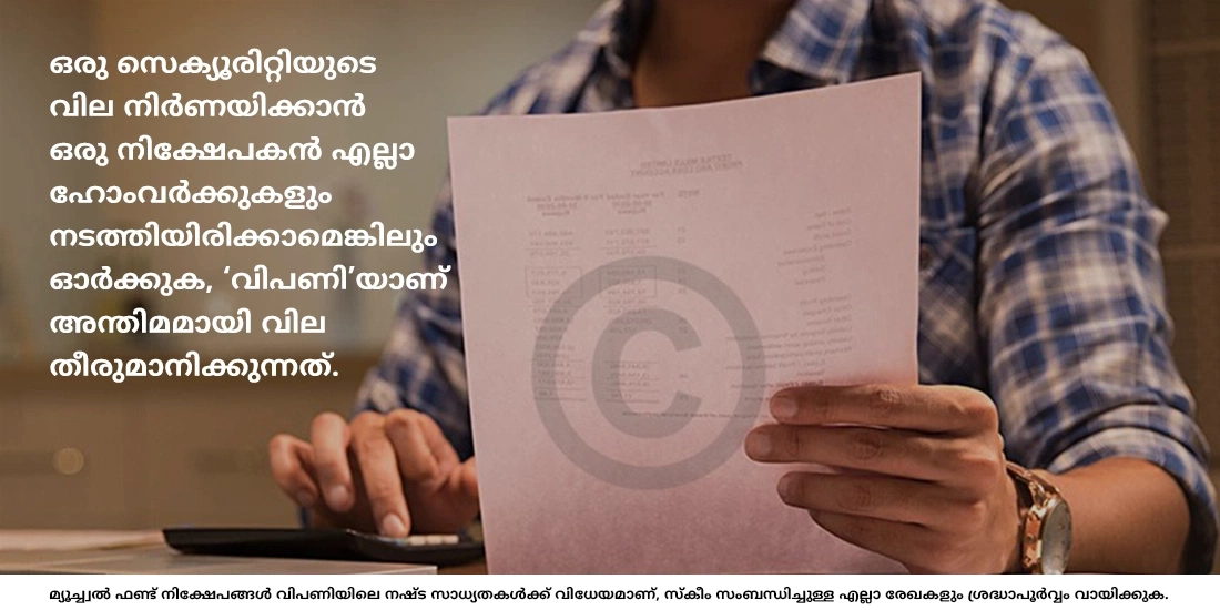 പിന്നെ എന്തിനാണ് ബാധ്യതാ നിരാകരണത്തില് മ്യൂച്വൽ ഫണ്ടുകൾ മാർക്കറ്റ് റിസ്കിന് വിധേയമാണെന്ന് പറയുന്നത്?